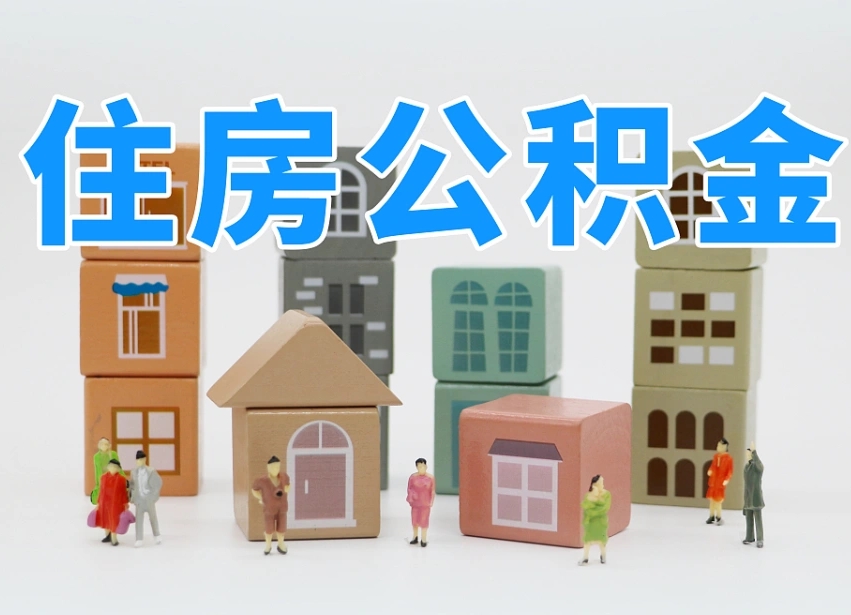 汉中我辞职了公积金怎么取（我辞职了住房公积金怎么取出来）
