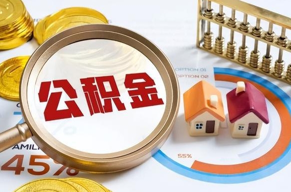 汉中个人提取公积金办法（提取个人公积金的方法）