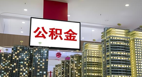 汉中我辞职了公积金怎么取（我辞职了住房公积金怎么取出来）
